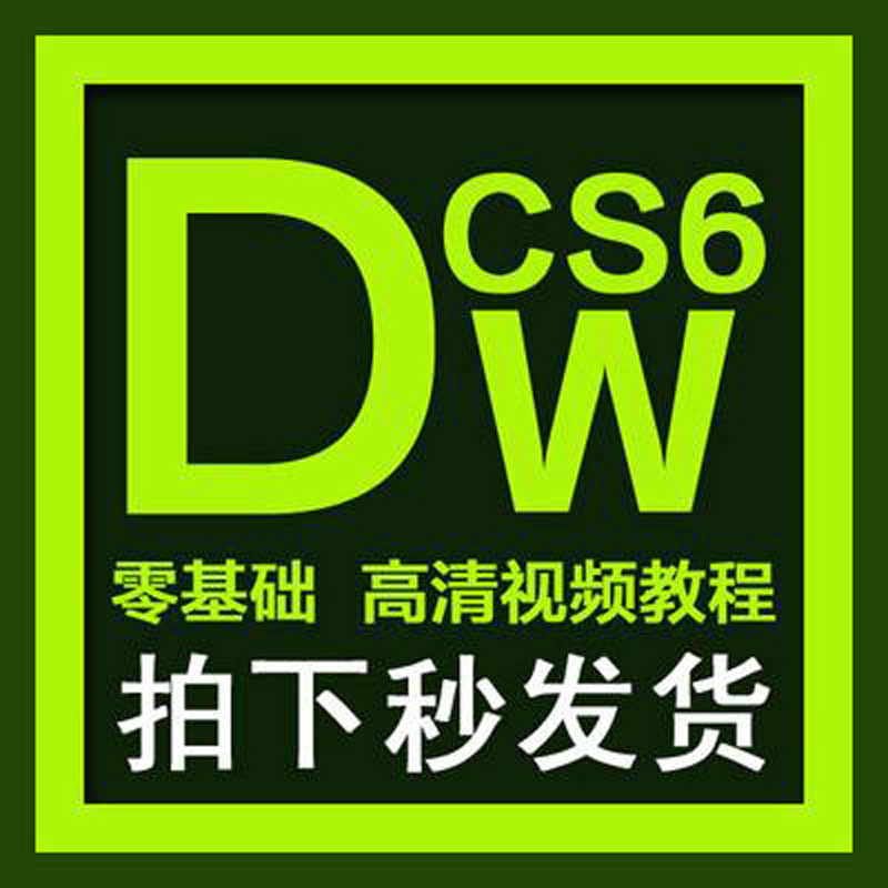 网页设计制作软件Dreamweaver cs6入门基础教程
