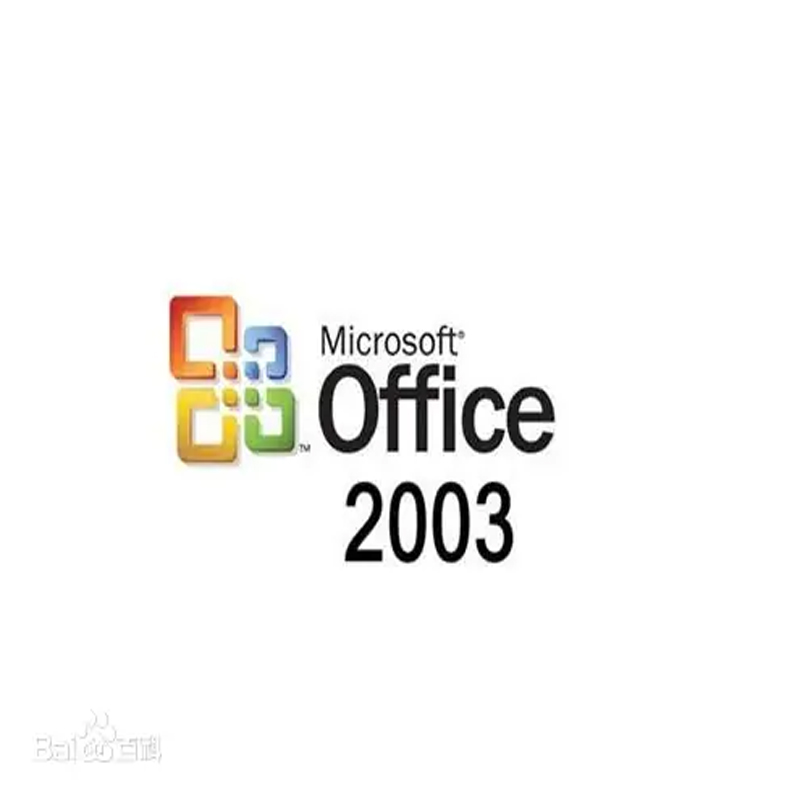 （免费下载）office2003办公软件 官方中文版 Office2003带序列号 安装版
