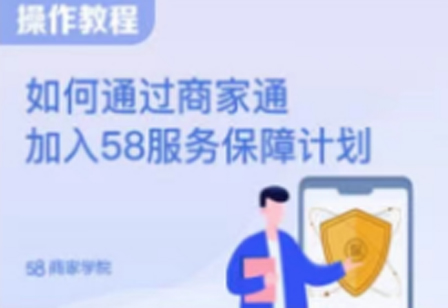 教程：如何通过商家通加入58服务保障计划