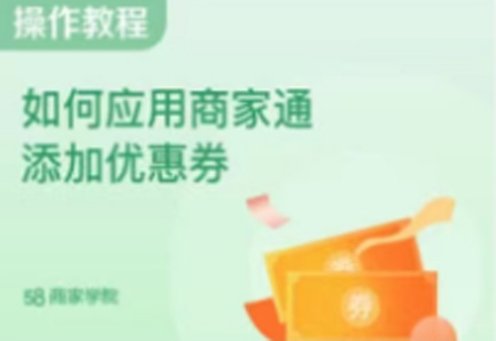 教程：如何应用商家通添加优惠券