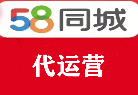 58同城代运营 58代运营 58账号托管