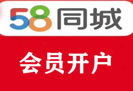 全国各地58会员开户 58账号开户