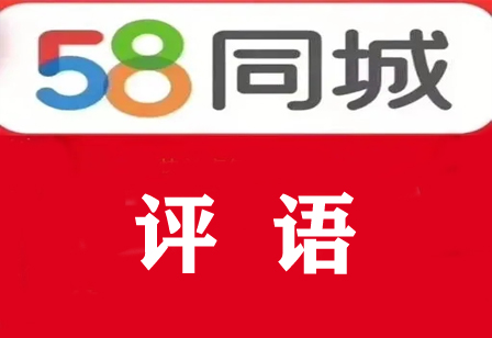 58评语大全 58评论大全