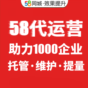 58代运营托管机构,公司专注58推广会员效果提升,13年互联网经验。