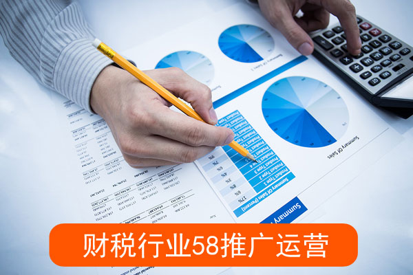 财税行业推广运营怎么样