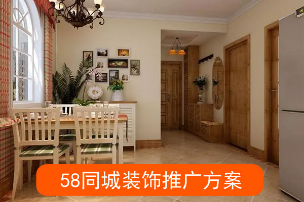 同城装饰推广方案