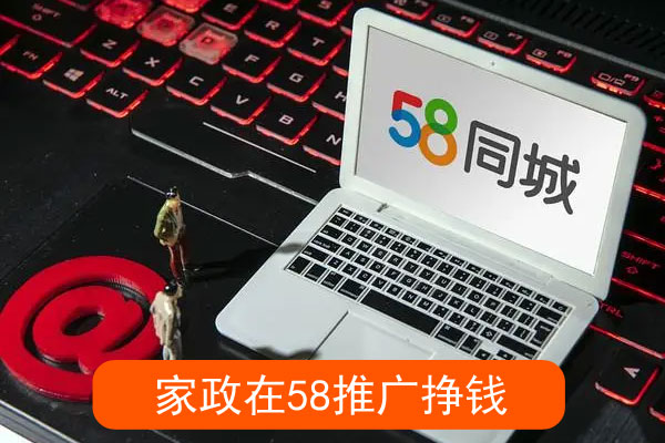 家政公司如何在推广挣钱