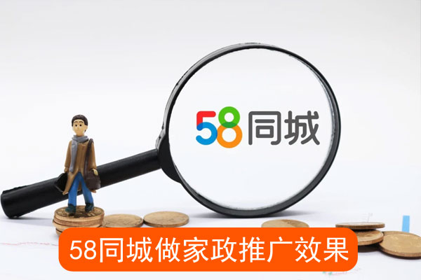 同城做家政推广效果怎么样