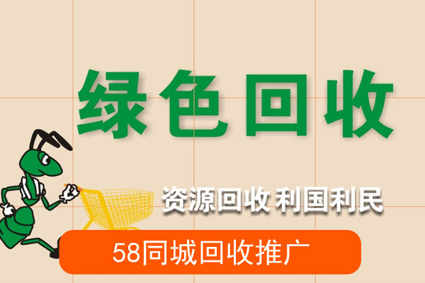 同城做回收推广靠谱吗