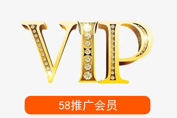 推广开会员效果好么