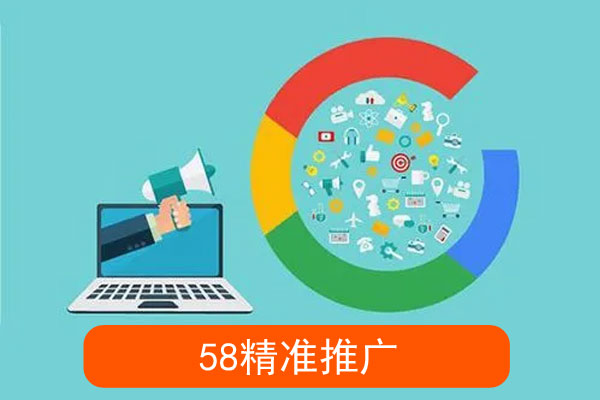 58精准推广怎么操作