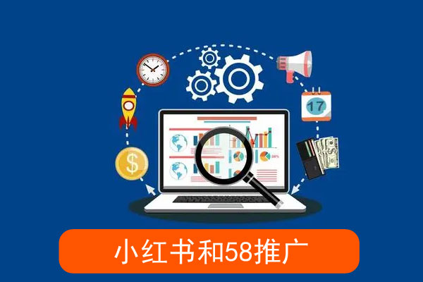 小红书和58同城好推广一点