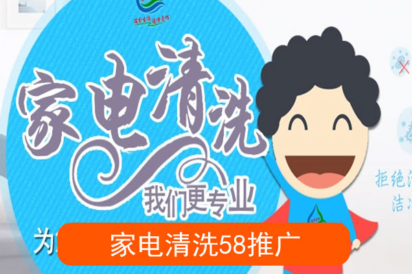 家电清洗推广效果怎么样