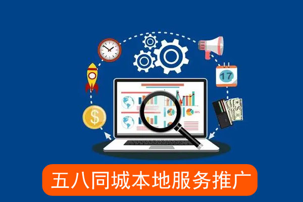 五八同城本地服务推广赚钱吗