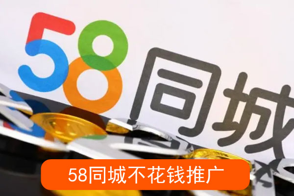 同城不花钱能推广嘛