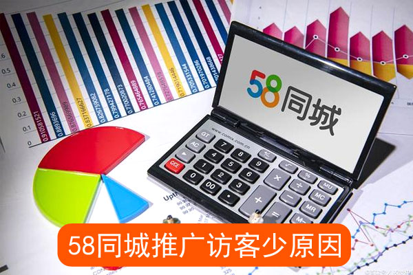 同城推广访客少的原因有哪些