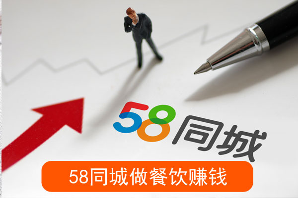 在同城做餐饮推广如何赚钱