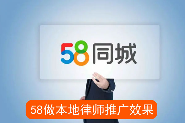 同城做本地律师推广效果如何
