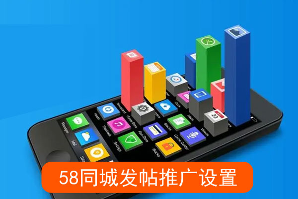同城发帖推广方法,如何设置
