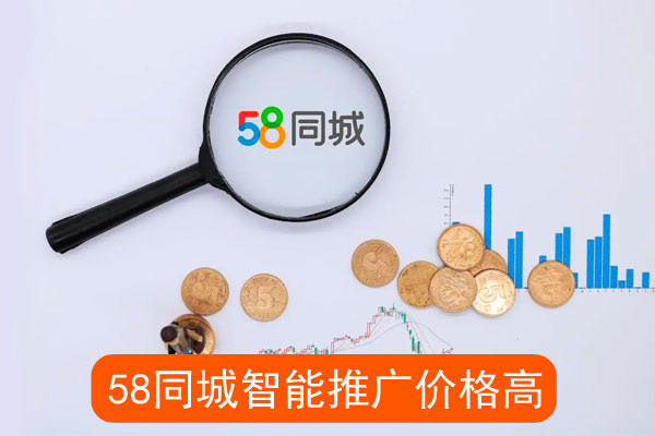 同城智能推广价格高怎么办