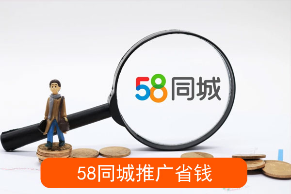 同城推广如何省钱呢