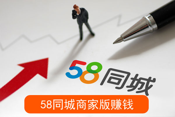 同城如何推广商家版赚钱