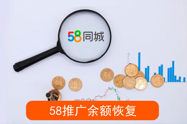 推广余额不见了怎么恢复正常使用