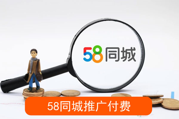 同城怎么推广付费