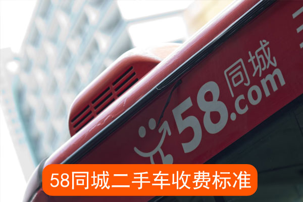 同城发布二手车收费标准