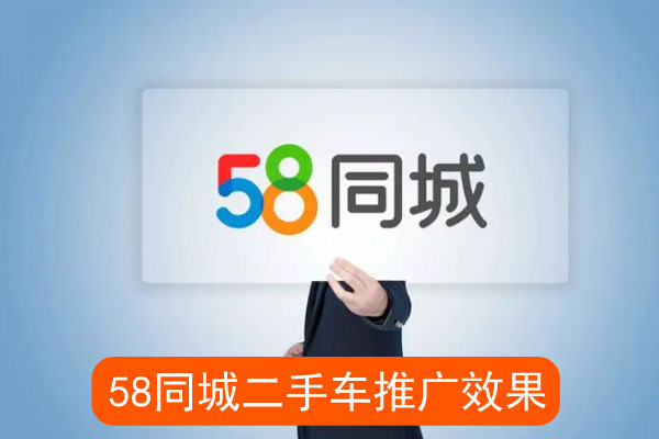 同城二手车推广效果怎么样