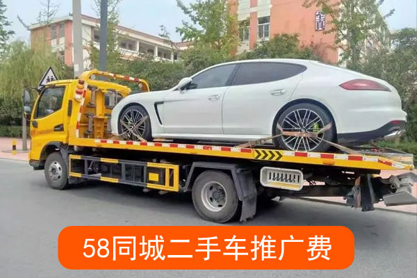同城二手车推广费一个月多少钱