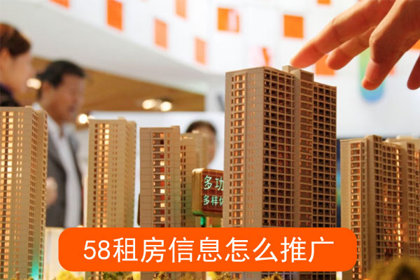 租房信息怎么推广