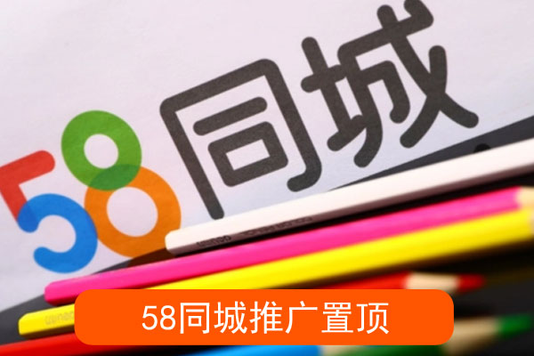 同城推广置顶多少钱一条