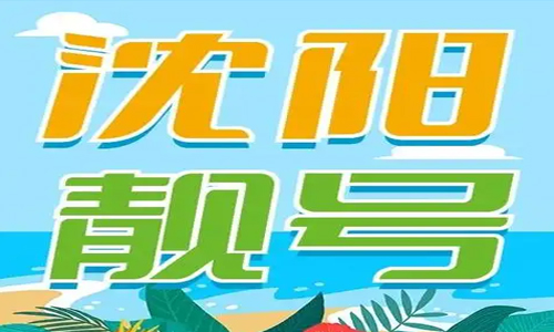 250409|沈阳|五连|四连|三连|ABCD|其他|总单